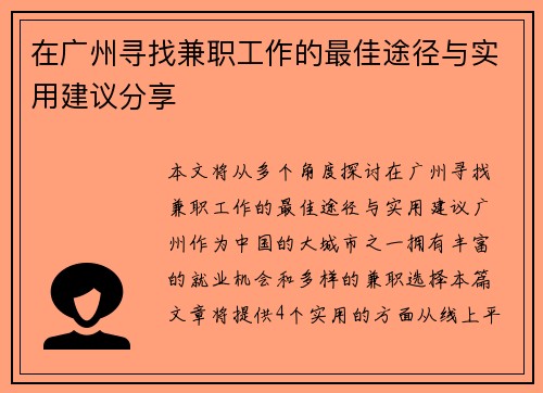 /uploads/images/20250620/zai-guang-zhou-xun-zhao-jian-zhi-gong-zuo-de-zui-jia-tu-jing-yu-shi-yong-jian-yi-fen-xiang.webp