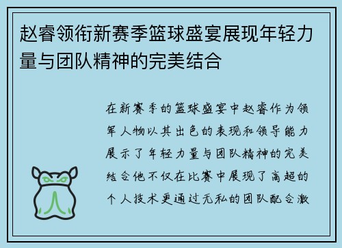 赵睿领衔新赛季篮球盛宴展现年轻力量与团队精神的完美结合