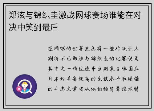 郑泫与锦织圭激战网球赛场谁能在对决中笑到最后