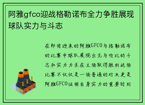 阿雅gfco迎战格勒诺布全力争胜展现球队实力与斗志