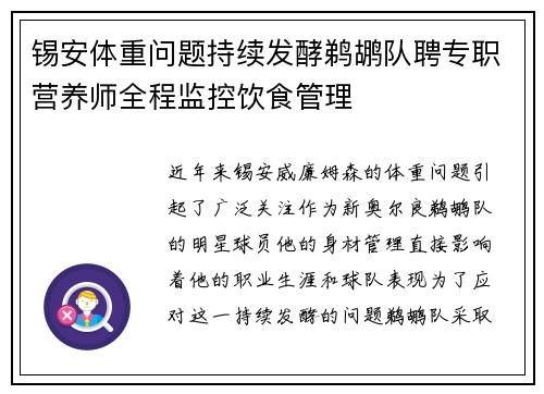 锡安体重问题持续发酵鹈鹕队聘专职营养师全程监控饮食管理