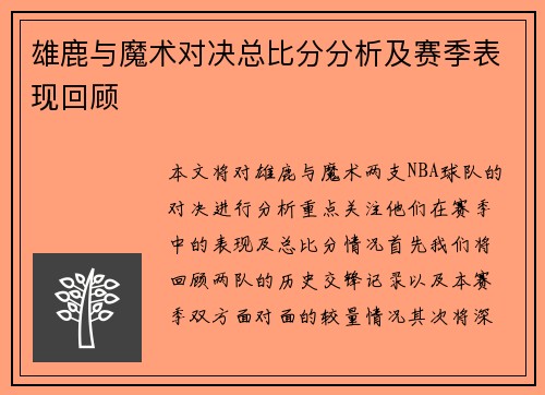 雄鹿与魔术对决总比分分析及赛季表现回顾