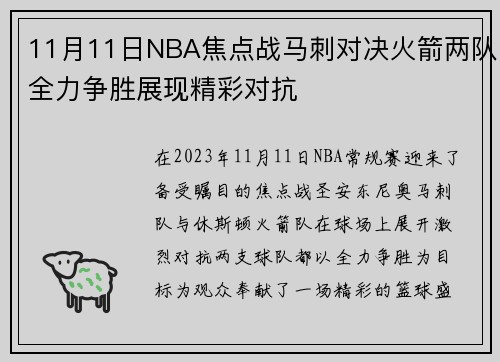 11月11日NBA焦点战马刺对决火箭两队全力争胜展现精彩对抗