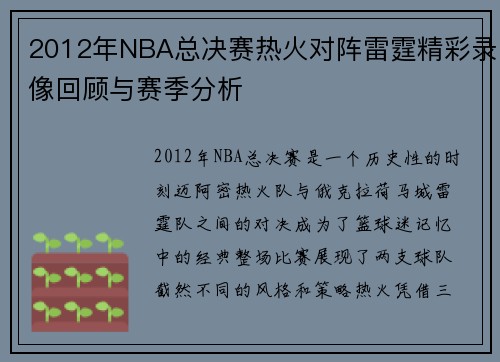 /uploads/images/20250622/2012-nian-nba-zong-jue-sai-re-huo-dui-zhen-lei-ting-jing-cai-lu-xiang-hui-gu-yu-sai-ji-fen-xi.webp