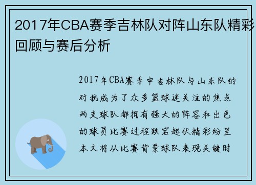 /uploads/images/20250622/2017-nian-cba-sai-ji-ji-lin-dui-dui-zhen-shan-dong-dui-jing-cai-hui-gu-yu-sai-hou-fen-xi.webp