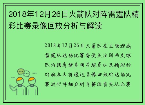 2018年12月26日火箭队对阵雷霆队精彩比赛录像回放分析与解读