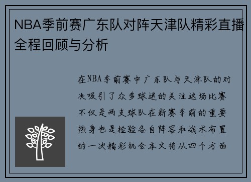 /uploads/images/20250623/nba-ji-qian-sai-guang-dong-dui-dui-zhen-tian-jin-dui-jing-cai-zhi-bo-quan-cheng-hui-gu-yu-fen-xi.webp