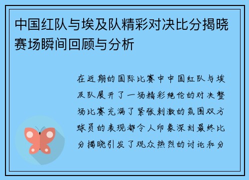 中国红队与埃及队精彩对决比分揭晓赛场瞬间回顾与分析