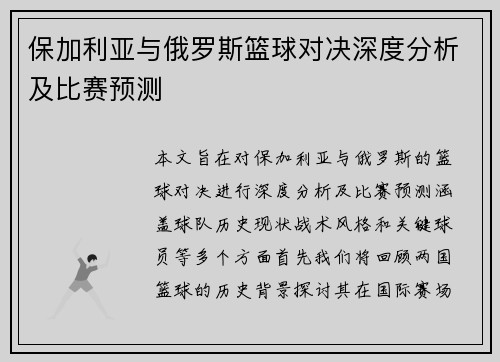 保加利亚与俄罗斯篮球对决深度分析及比赛预测