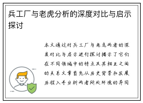 /uploads/images/20250624/bing-gong-chang-yu-lao-hu-fen-xi-de-shen-du-dui-bi-yu-qi-shi-tan-tao.webp