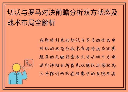 切沃与罗马对决前瞻分析双方状态及战术布局全解析