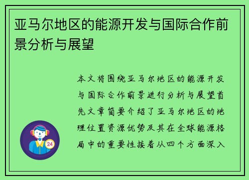 /uploads/images/20250624/ya-ma-er-di-qu-de-neng-yuan-kai-fa-yu-guo-ji-he-zuo-qian-jing-fen-xi-yu-zhan-wang.webp