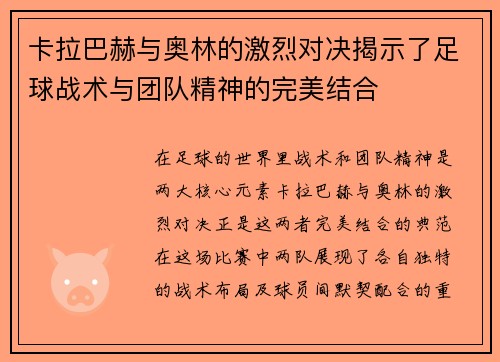 /uploads/images/20250625/ka-la-ba-he-yu-ao-lin-de-ji-lie-dui-jue-jie-shi-le-zu-qiu-zhan-shu-yu-tuan-dui-jing-shen-de-wan-mei-jie-he.webp