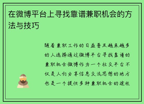/uploads/images/20250626/zai-wei-bo-ping-tai-shang-xun-zhao-kao-pu-jian-zhi-ji-hui-de-fang-fa-yu-ji-qiao.webp