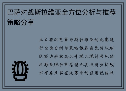 巴萨对战斯拉维亚全方位分析与推荐策略分享