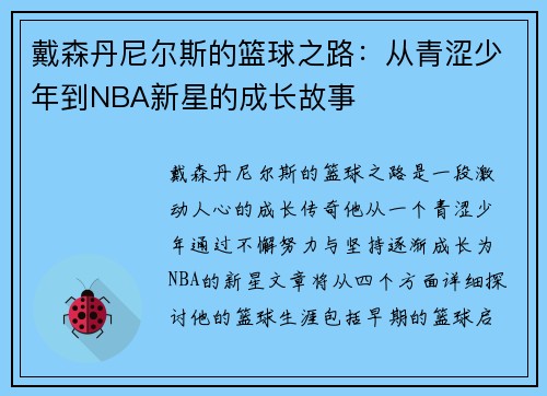 /uploads/images/20250628/dai-sen-dan-ni-er-si-de-lan-qiu-zhi-lu-cong-qing-se-shao-nian-dao-nba-xin-xing-de-cheng-zhang-gu-shi.webp