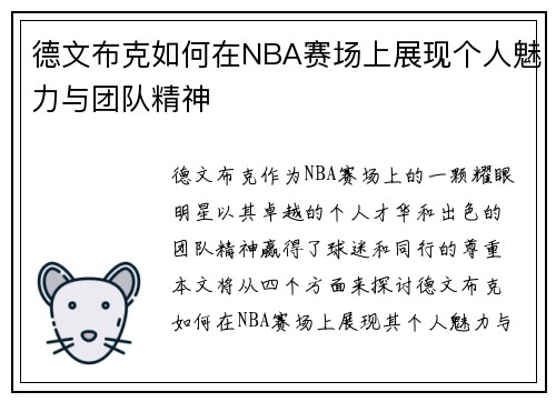 /uploads/images/20250628/de-wen-bu-ke-ru-he-zai-nba-sai-chang-shang-zhan-xian-ge-ren-mei-li-yu-tuan-dui-jing-shen.webp