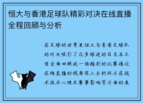 /uploads/images/20250628/heng-da-yu-xiang-gang-zu-qiu-dui-jing-cai-dui-jue-zai-xian-zhi-bo-quan-cheng-hui-gu-yu-fen-xi.webp