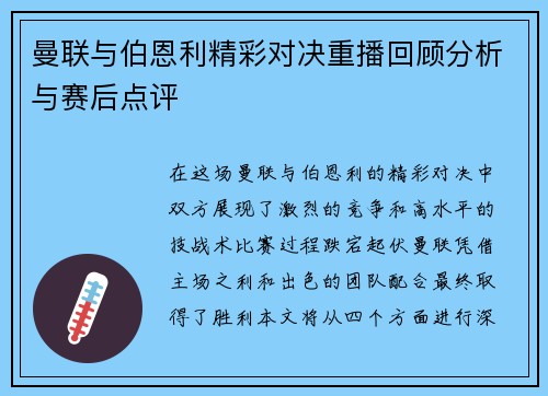 曼联与伯恩利精彩对决重播回顾分析与赛后点评