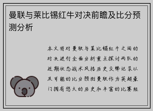 曼联与莱比锡红牛对决前瞻及比分预测分析