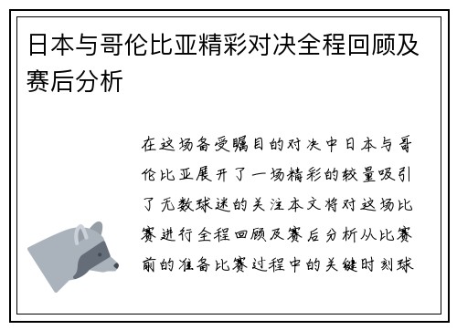 日本与哥伦比亚精彩对决全程回顾及赛后分析