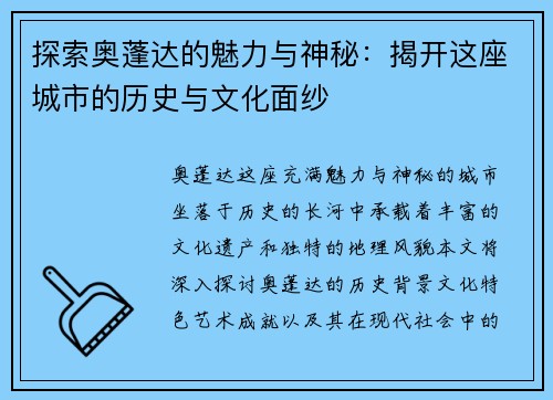 /uploads/images/20250628/tan-suo-ao-peng-da-de-mei-li-yu-shen-mi-jie-kai-zhe-zuo-cheng-shi-de-li-shi-yu-wen-hua-mian-sha.webp