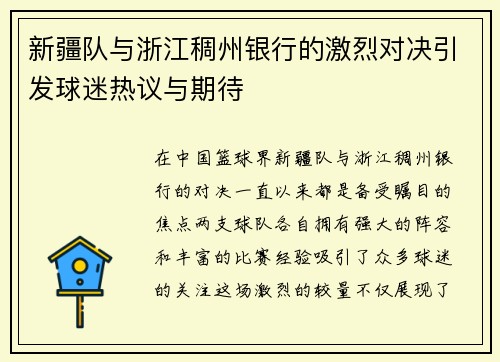 新疆队与浙江稠州银行的激烈对决引发球迷热议与期待