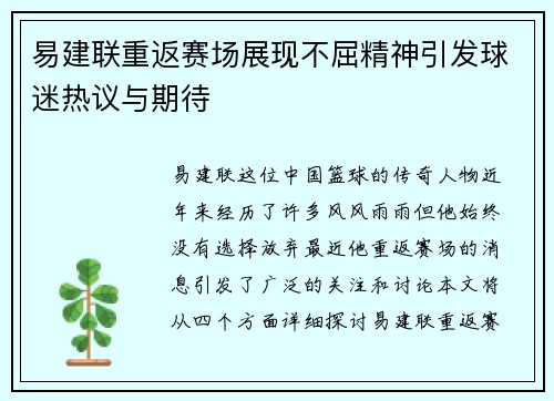 易建联重返赛场展现不屈精神引发球迷热议与期待