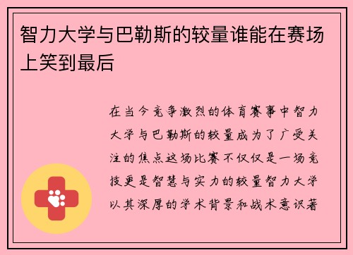 智力大学与巴勒斯的较量谁能在赛场上笑到最后