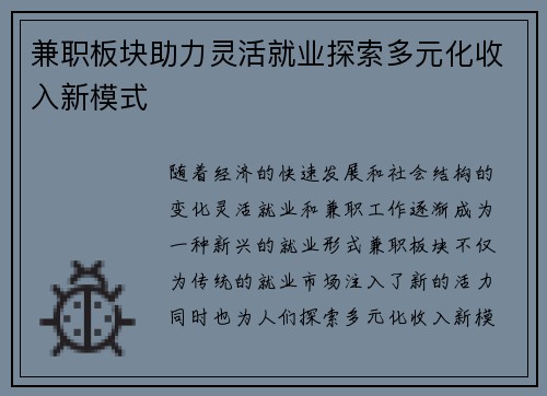 兼职板块助力灵活就业探索多元化收入新模式