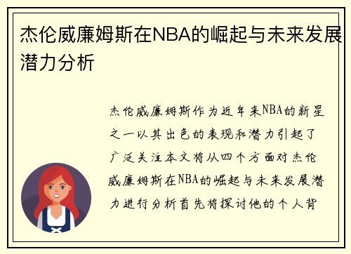 杰伦威廉姆斯在NBA的崛起与未来发展潜力分析