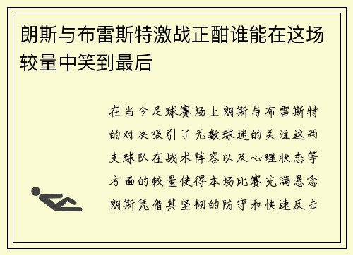 朗斯与布雷斯特激战正酣谁能在这场较量中笑到最后