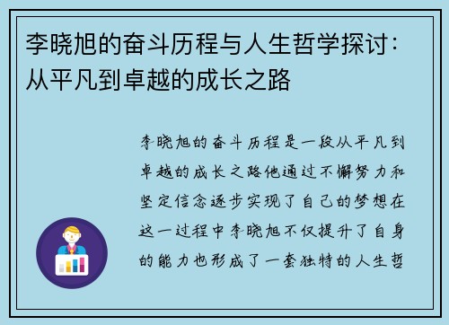 李晓旭的奋斗历程与人生哲学探讨：从平凡到卓越的成长之路