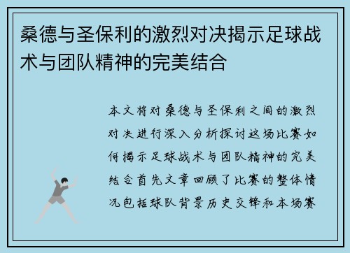 /uploads/images/20250629/sang-de-yu-sheng-bao-li-de-ji-lie-dui-jue-jie-shi-zu-qiu-zhan-shu-yu-tuan-dui-jing-shen-de-wan-mei-jie-he.webp