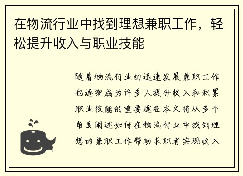 /uploads/images/20250629/zai-wu-liu-hang-ye-zhong-zhao-dao-li-xiang-jian-zhi-gong-zuo-qing-song-ti-sheng-shou-ru-yu-zhi-ye-ji-neng.webp