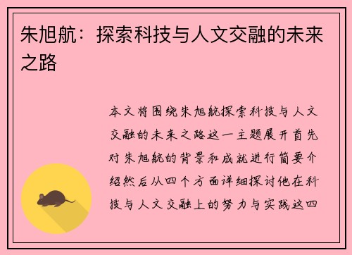 朱旭航：探索科技与人文交融的未来之路