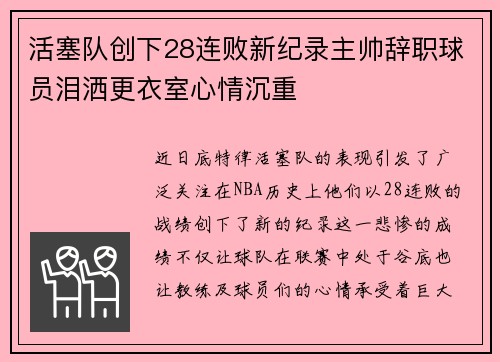 活塞队创下28连败新纪录主帅辞职球员泪洒更衣室心情沉重