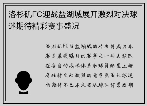 洛杉矶FC迎战盐湖城展开激烈对决球迷期待精彩赛事盛况