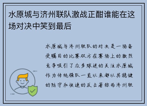 /uploads/images/20250630/shui-yuan-cheng-yu-ji-zhou-lian-dui-ji-zhan-zheng-han-shui-neng-zai-zhe-chang-dui-jue-zhong-xiao-dao-zui-hou.webp
