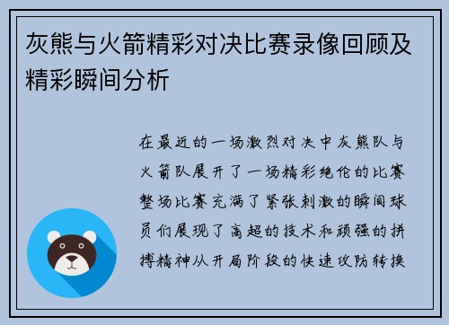 灰熊与火箭精彩对决比赛录像回顾及精彩瞬间分析