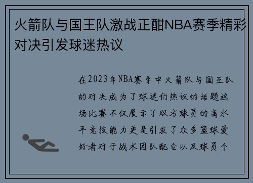 火箭队与国王队激战正酣NBA赛季精彩对决引发球迷热议
