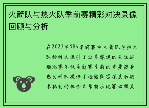 火箭队与热火队季前赛精彩对决录像回顾与分析