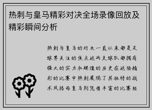 热刺与皇马精彩对决全场录像回放及精彩瞬间分析
