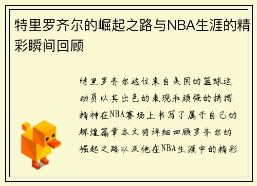 /uploads/images/20250701/te-li-luo-qi-er-de-jue-qi-zhi-lu-yu-nba-sheng-ya-de-jing-cai-shun-jian-hui-gu.webp