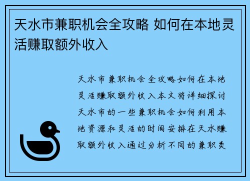 天水市兼职机会全攻略 如何在本地灵活赚取额外收入