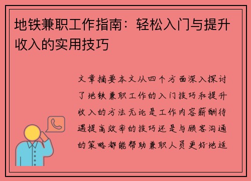 地铁兼职工作指南：轻松入门与提升收入的实用技巧