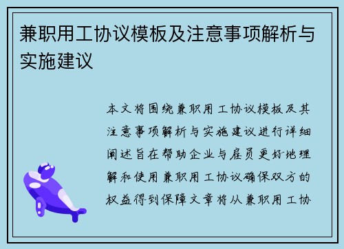 /uploads/images/20250702/jian-zhi-yong-gong-xie-yi-mu-ban-ji-zhu-yi-shi-xiang-jie-xi-yu-shi-shi-jian-yi.webp