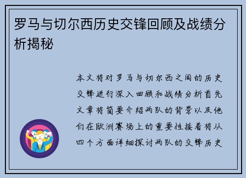 罗马与切尔西历史交锋回顾及战绩分析揭秘