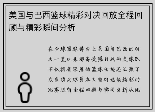 美国与巴西篮球精彩对决回放全程回顾与精彩瞬间分析