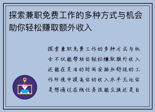 探索兼职免费工作的多种方式与机会助你轻松赚取额外收入